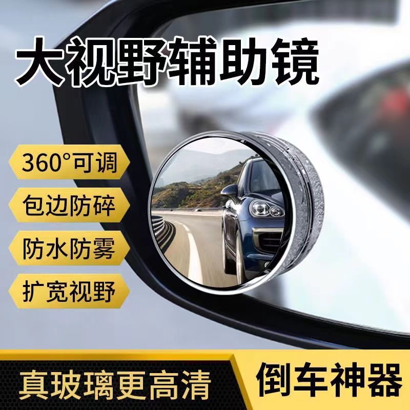 倒车后视镜车用粘贴小圆镜360度可调大视野盲点镜看后轮车距高清