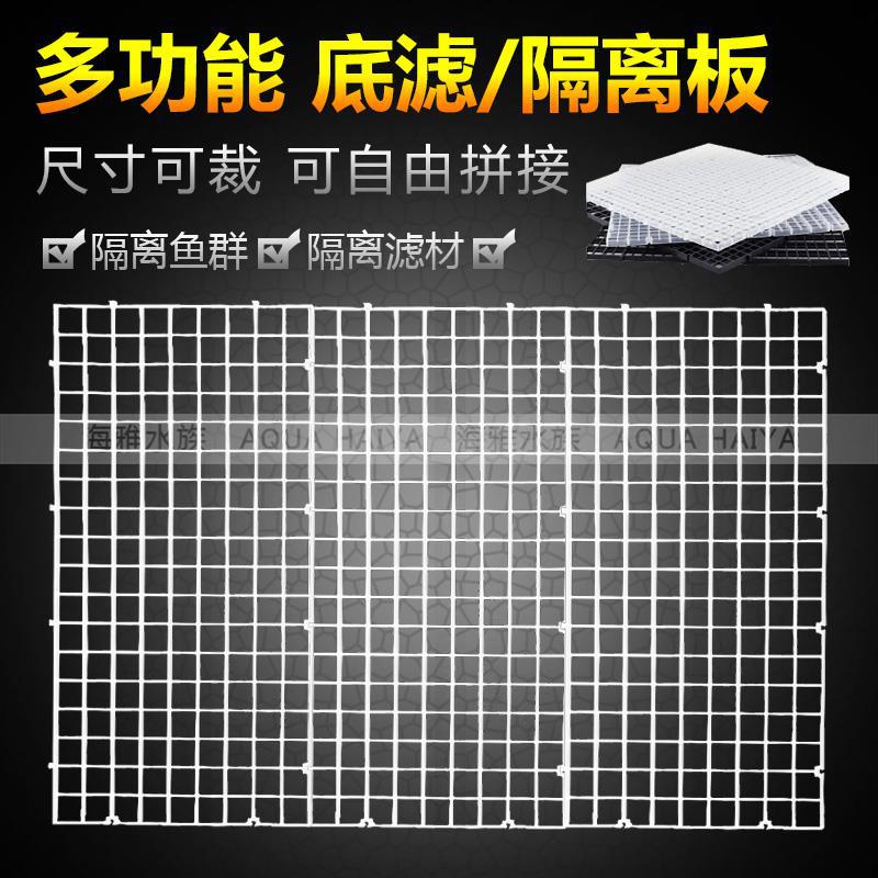 Factory aquarium grid plate bottom filter pad plate, can be spliced grid plate, multi-functional grid plate, black and white wholesale