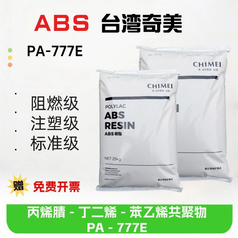 ABS 台湾奇美 PA-777E 高抗冲 阻燃级 耐高温 家用电器 汽车部件