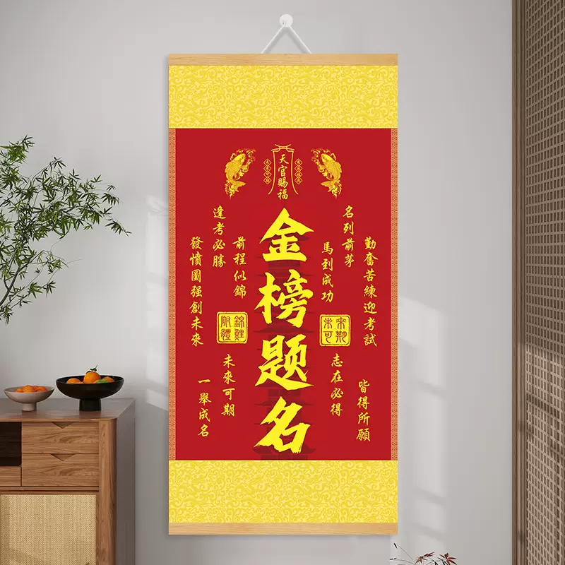 金榜题名挂画书房高考中考逢考必过字画挂件房间客厅卷轴装饰画