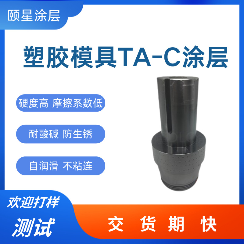 TA-C涂层加工塑胶模具镀自润滑耐磨五金配件镀ta-c涂层表面处理
