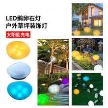跨境太阳能鹅卵石灯led花园草坪围墙装饰灯石头灯夜光