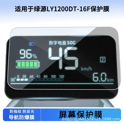 Suitable for Luyuan Ly1200Dt-16F Instrument Film Explosion-Proof Electric Vehicle Lcd Screen Film Hd Tempered Wholesale