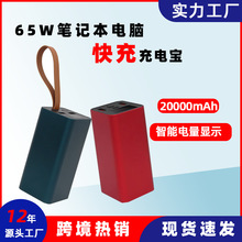 批发65W20000毫安大功率充电宝快充手机笔记本平板电脑移动电源