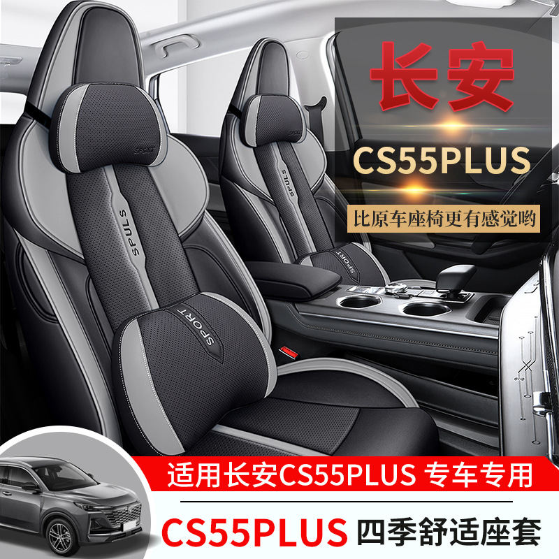 适用于24款长安cs55plus座套全包二代三代座椅套四季专用汽车坐垫