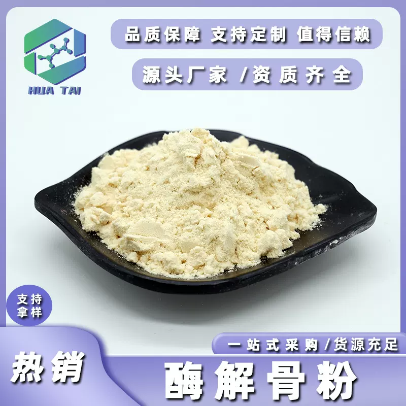 酶解骨粉99%食品级牛骨提取物华肽生物现货包邮量大价优牛骨粉