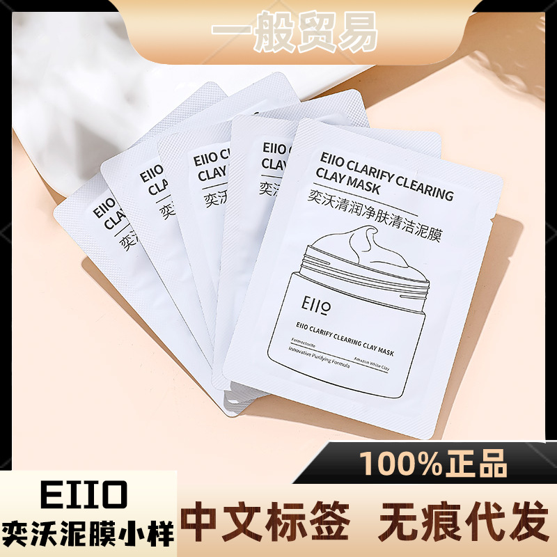 EIIO Yiwo Mud Mask Sample Deep Cleansing Mask Sheet Travel Pack Third Generation Hydrating Blackhead and Acne Remover White Mud