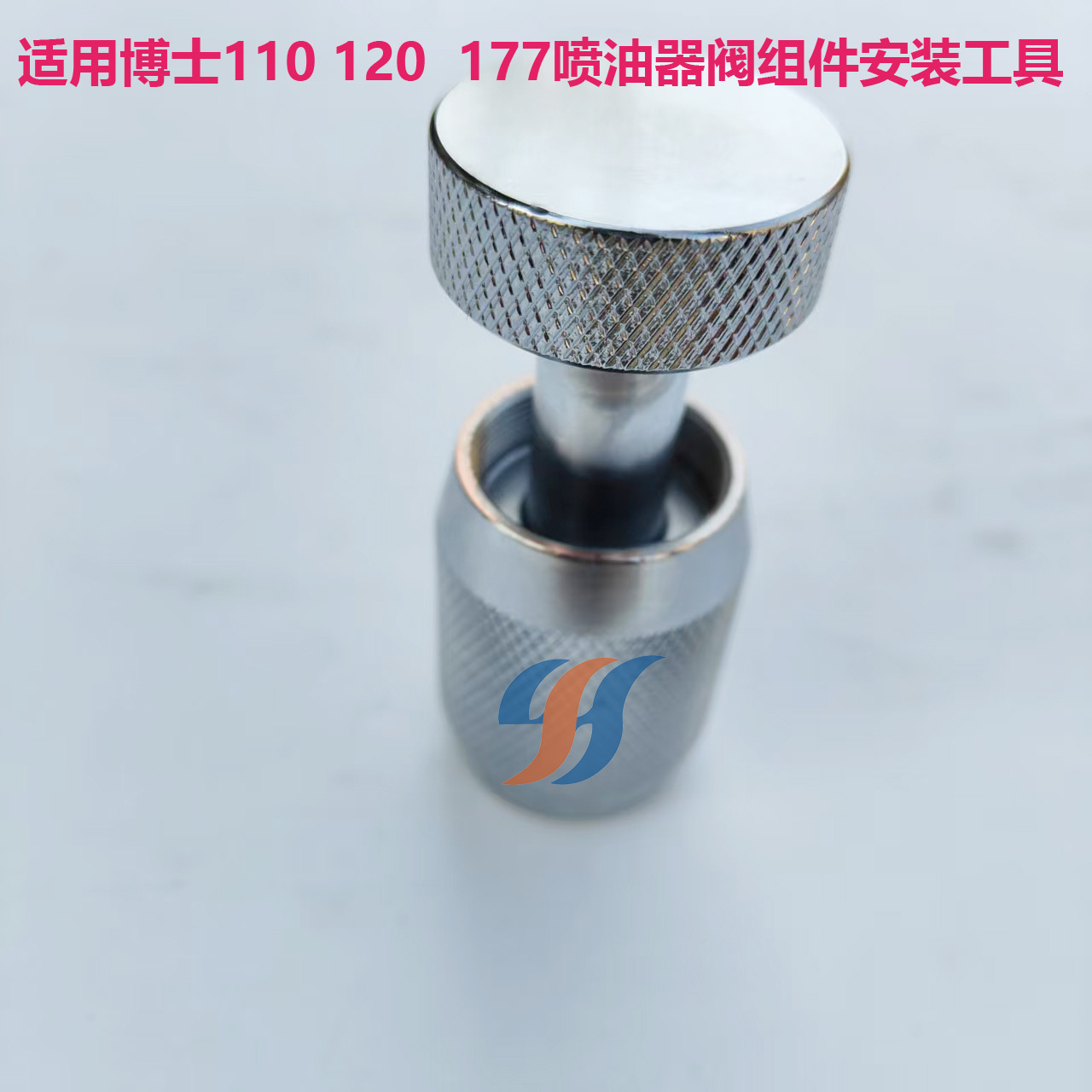 适用博士110 120 177喷油器阀组件安装工具4