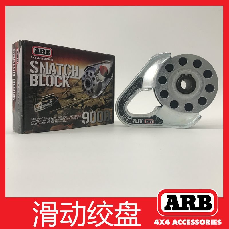 ARB导向滑轮 9吨拉力绞盘户外越野救援自救工具拖拽牵引绳滑动盘
