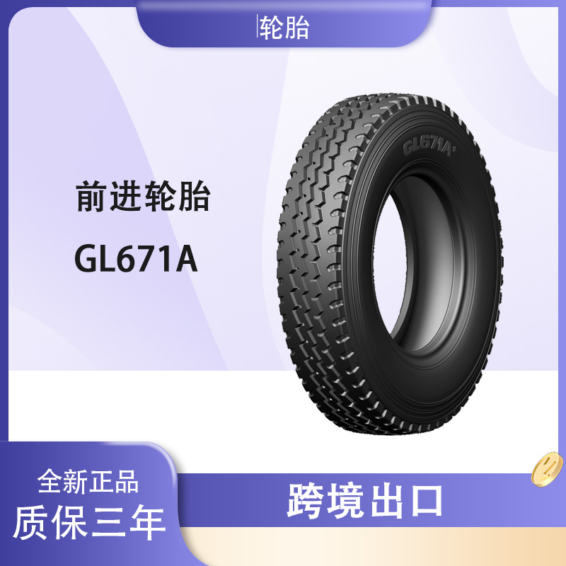 前进轮胎ADVANCE 9.00R20轮胎 GL671A花纹 厂家直发卡客车轮胎