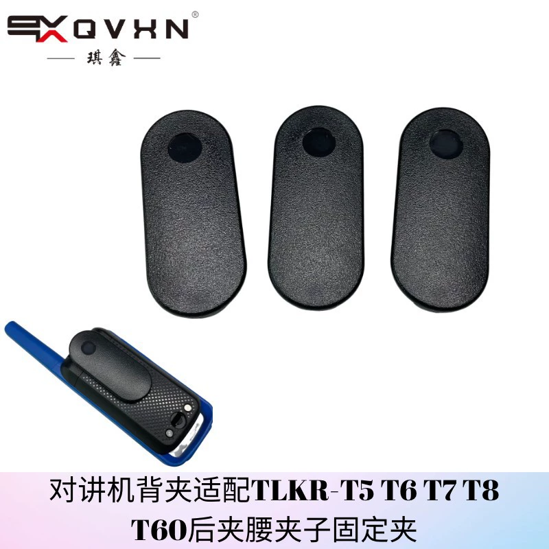 Задний зажим для рации подходит для мотоцикла TLKR-T5 T6 T7 T8 T60 Задний зажим поясной зажим фиксирующий Зажим Универсальный