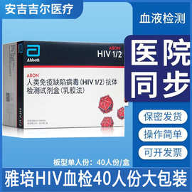 雅培hiv测试剂血液检测hiv试剂盒艾滋病诊断试剂盒hiv试纸hiv自测