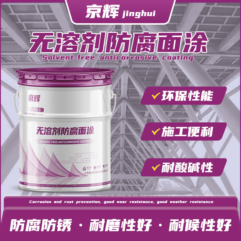 环氧无溶剂防腐面漆 金属石油化工机械设备耐磨防腐蚀无溶剂涂料