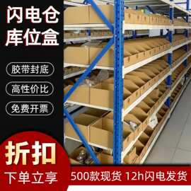 货架纸箱仓储纸盒无人仓斜口收纳盒分类展示整理闪电仓库位盒