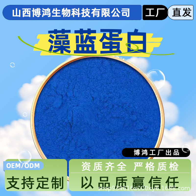 藻蓝蛋白E6 食用色素 螺旋藻提取物 水溶性 藻蓝素 可分装
