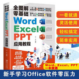 全图解零基础Word+Excel+PPT应用教程 办公软件 一本基础入门书籍