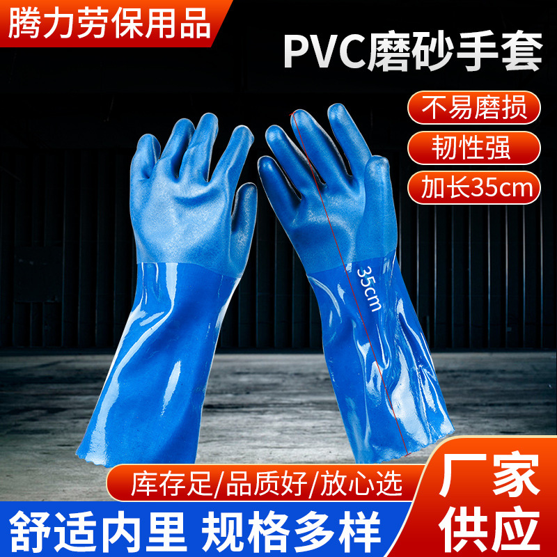 35cm蓝色加长pvc磨砂手套 洗碗家务厨房用干活维修PVC手套防护