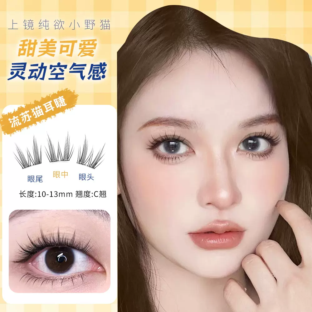 免胶假睫毛流苏猫耳睫毛假睫毛免胶假睫毛批发平度假睫毛自然款