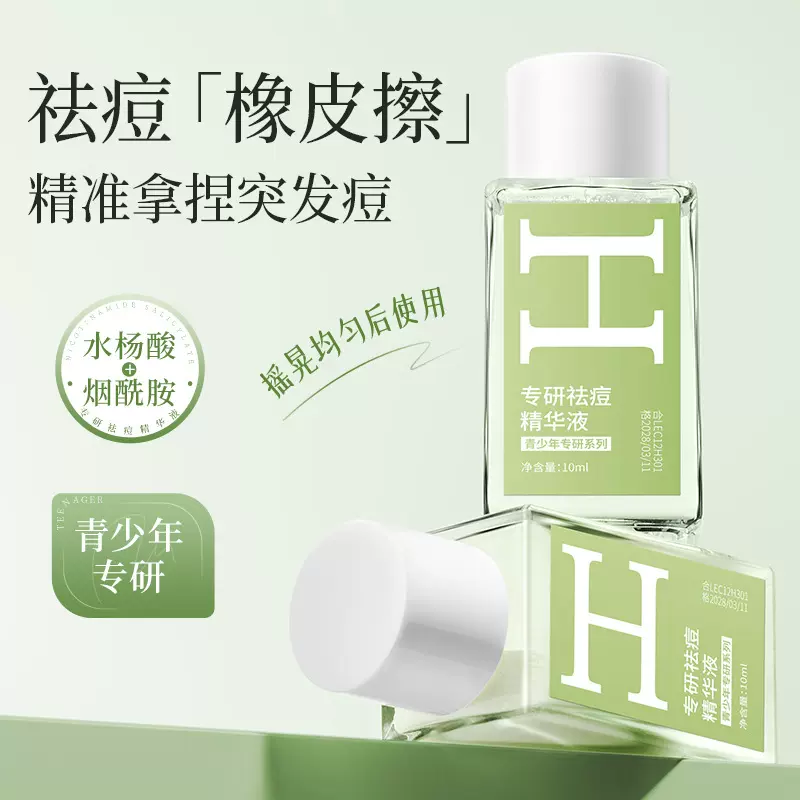 韩伦美羽专研祛痘精华液温和不刺激祛痘印痘坑青少年专用精华正品