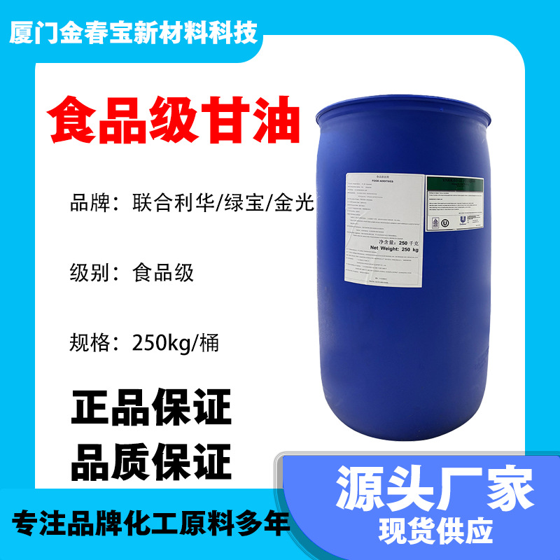 甘油食品级联合利华丙三醇烘焙糖果酒水保湿增塑原料锁水保湿