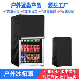 户外立式冰箱罩防灰尘保护罩防晒盖布冰箱保护套