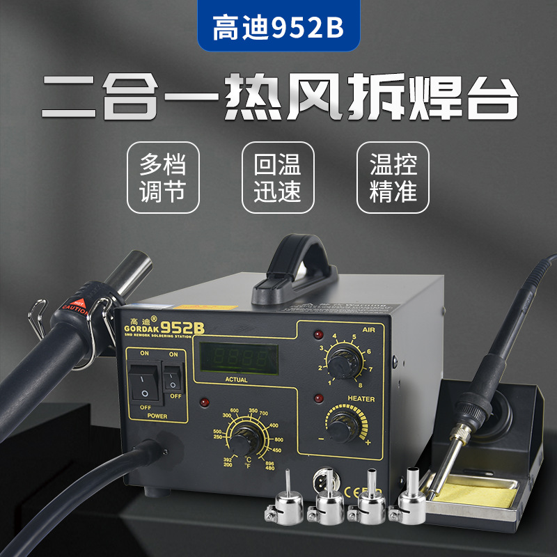 高迪GORDAK952B热风枪二合一防静电热风焊台气泵式热风维修拆焊台