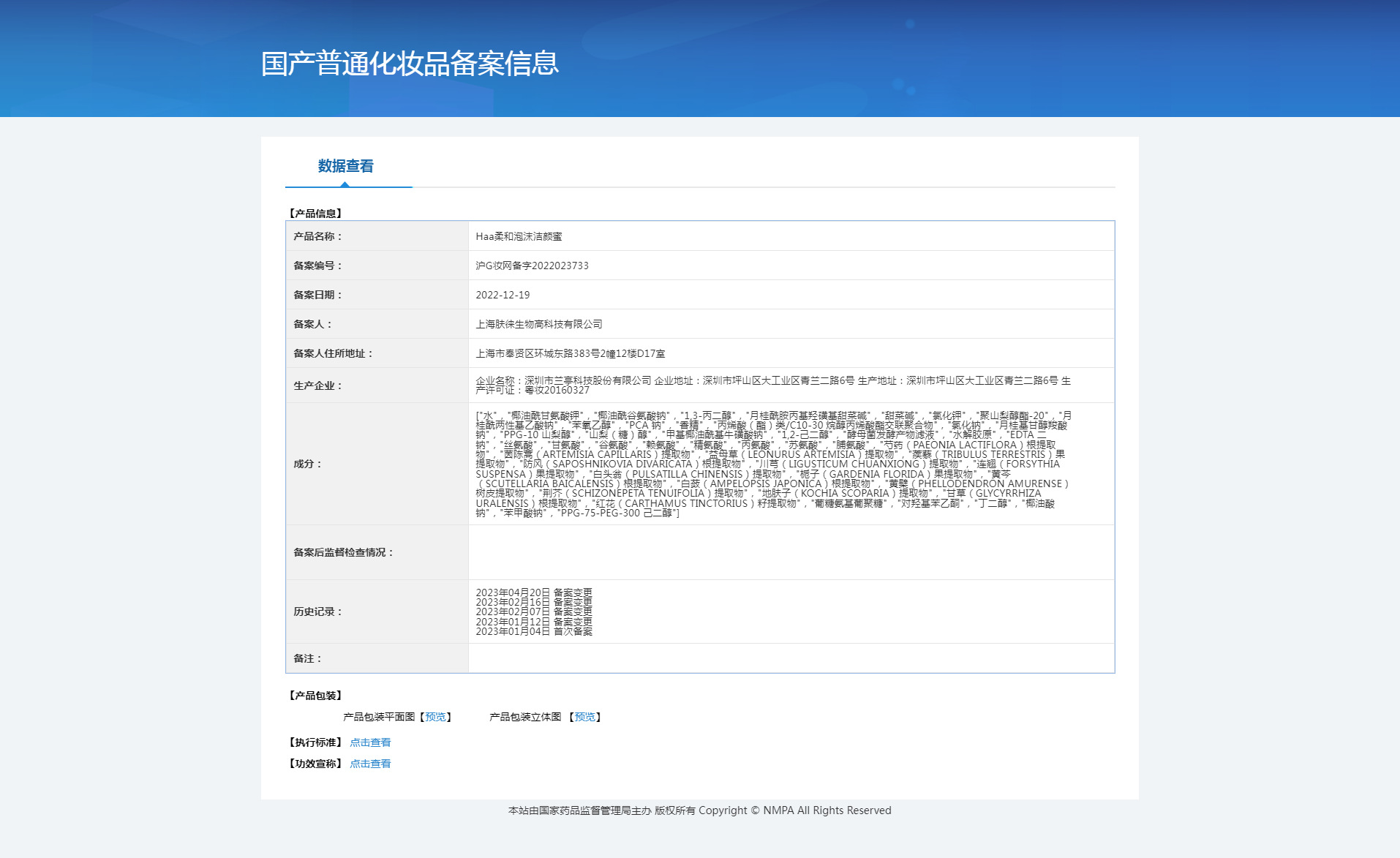 haa柔和泡沫洁颜蜜 备案信息