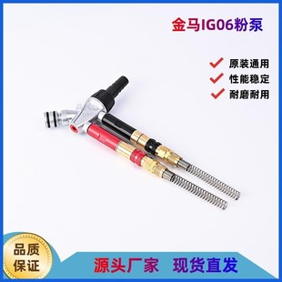 Jinma Electrostatic Spray Coating Machine Fourth-Generation Powder Pump Accessories Opt Powder Spray Gun Accessories Venturi Tube Jinma Powder Suction Pump