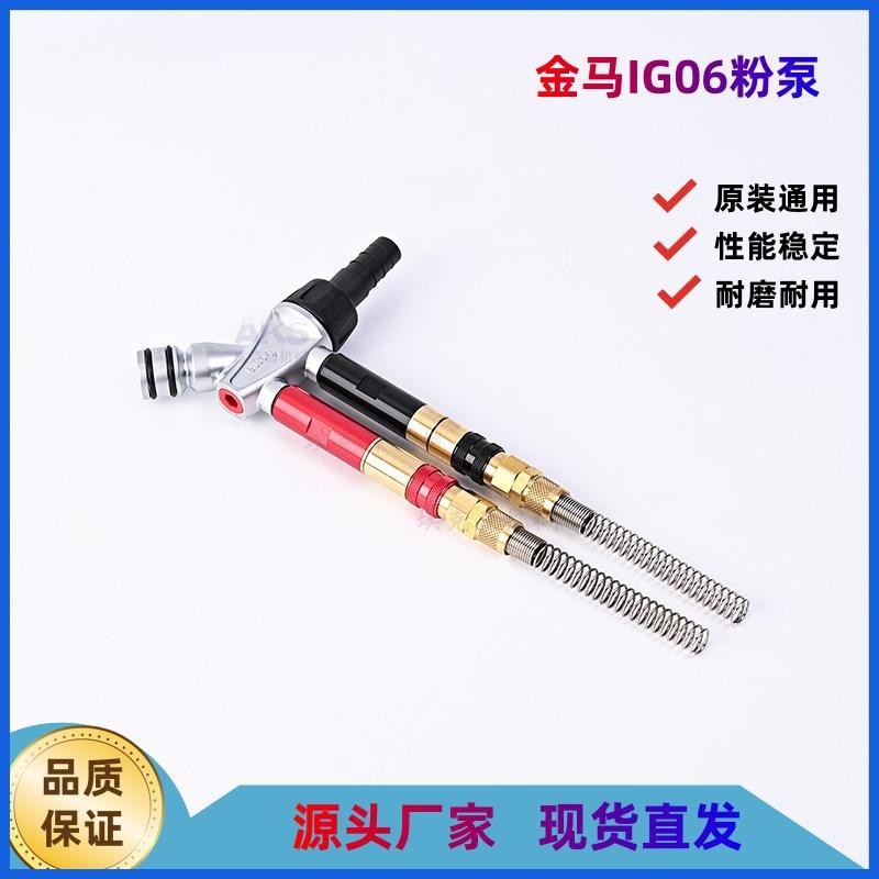 金马四代粉泵OPT2喷涂机配件IG06金马粉芯文氏管静电粉末喷枪套装
