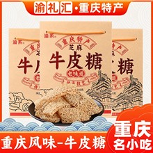 【渝礼汇】重庆特产芝麻牛皮糖340g老式软糖小吃零食送礼为溢