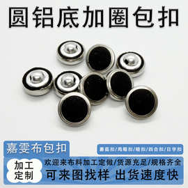 来布料加工包布纽扣圆铝底加圈蘑菇扣服装大衣毛衣四合扣腰带扣