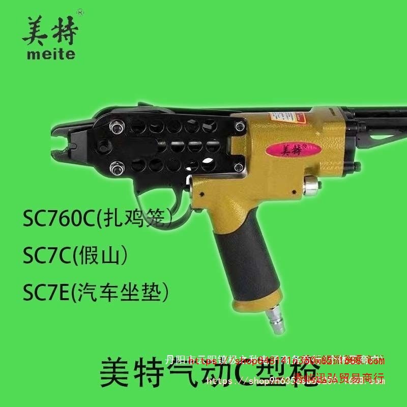 Meite气动C型钉枪SC760/SC7C/SC7E适用汽车座垫假山渔网绑扎