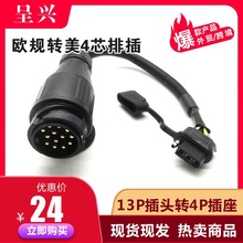 欧式13针孔拖车电源接头房车拖挂车信号连接器怪状尾灯电线接头