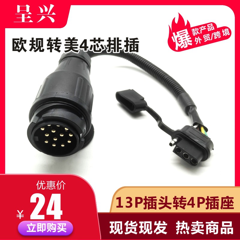 欧式13针孔拖车电源接头房车拖挂车信号连接器怪状尾灯电线接头