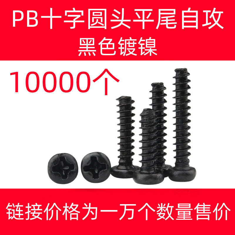 1万个PB黑镍圆头十字平尾自攻螺丝平尾家用木工电子电器微型螺钉