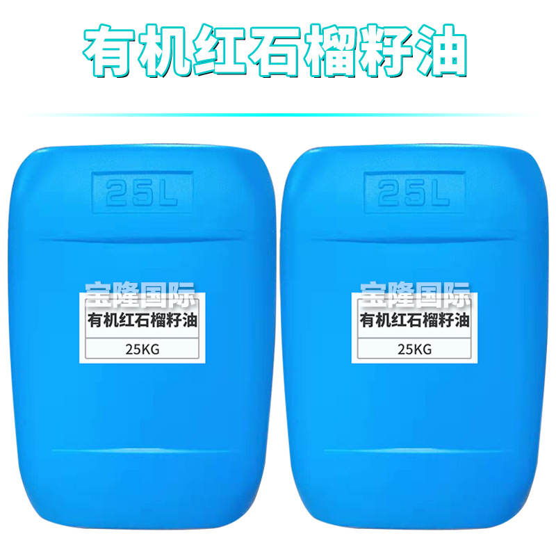 有机红石榴籽油 天 然石榴籽油 膏霜护肤 化妆品原料 500g