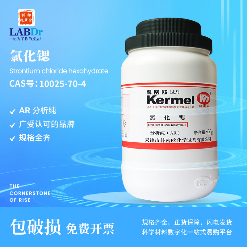 科密欧 厂家供应广东试剂 氯化锶  AR/500g AR分析优级10025-70-4