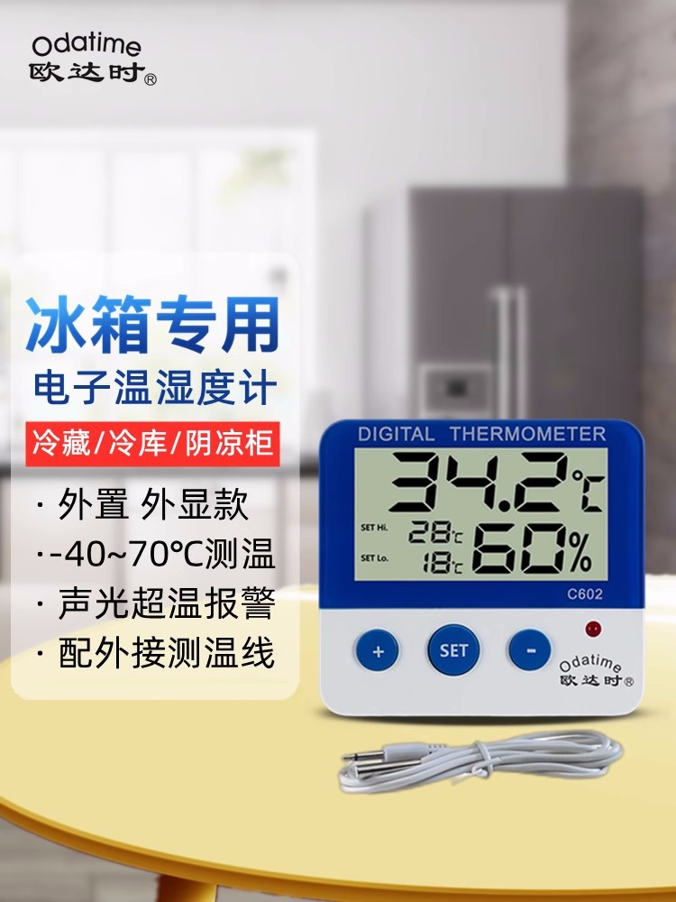 欧达时C602温度计带探头 冰箱外置数显温度计 医用商用家用高精度