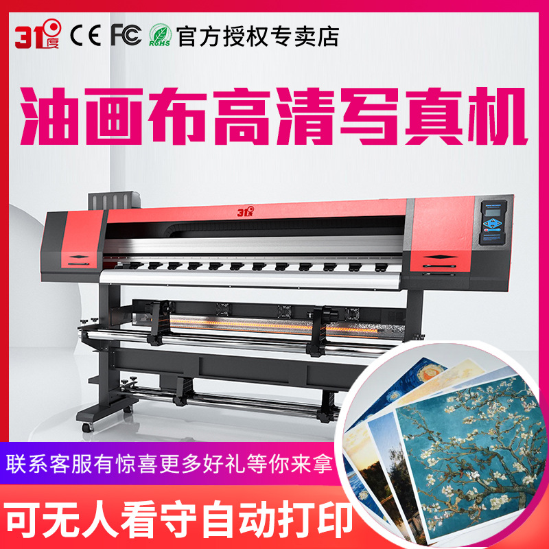 31度中小型喷绘写真机油画布打印照片海报宣纸绒布墙画写真制作机
