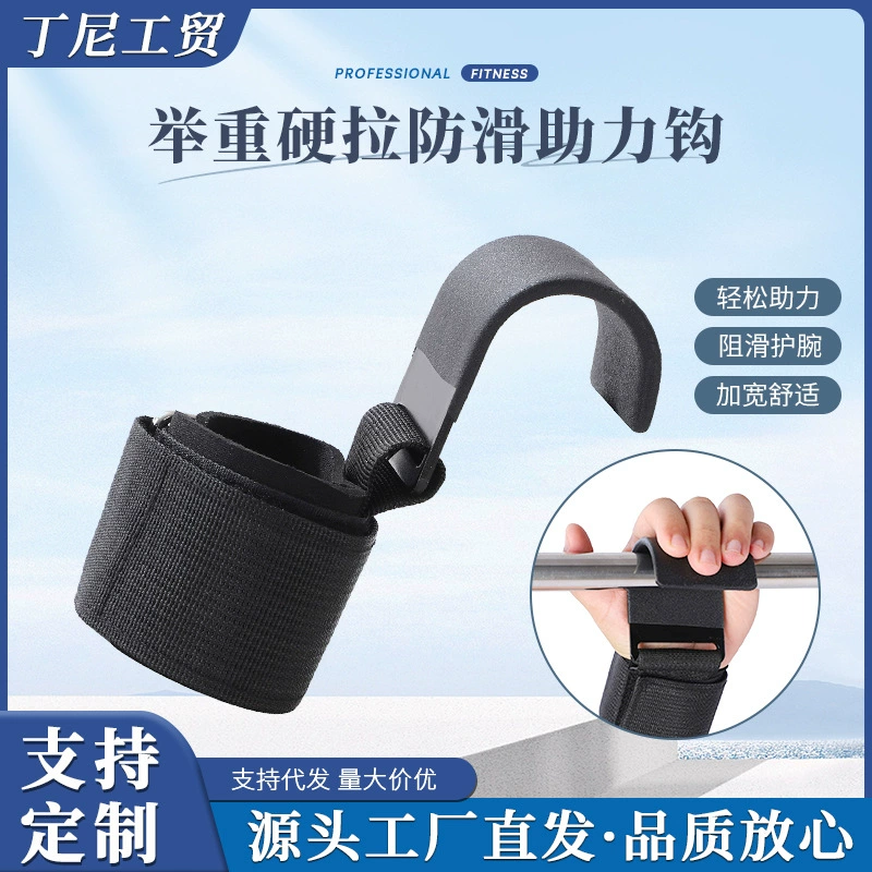 Тяжелая атлетика, подтягиватель вверх, запястье крючок профессиональный фитнес, жесткая тягажная ручка, ремень, противоскользящий металлический крюк