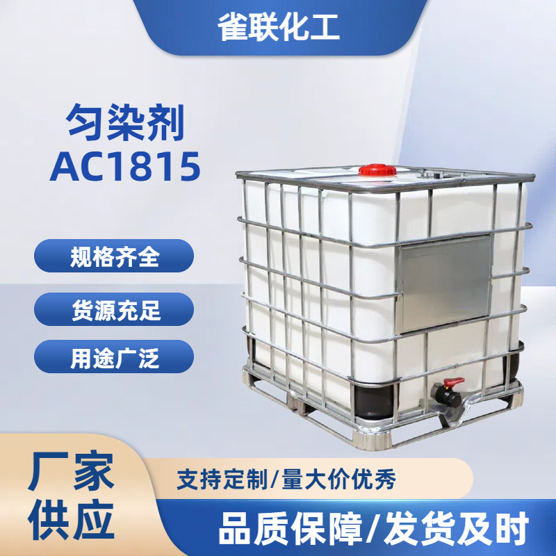 羊毛匀染剂 羊毛剥色剂 脂肪胺聚氧乙烯醚 AC1815