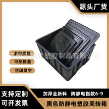 配盖防静电周转箱 PCB电路板包装周转胶箱 黑色仓储货架整理胶箱