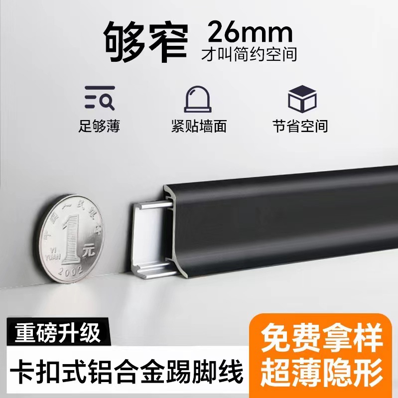 加厚铝合金踢脚线卡扣式贴脚线条2.6金属不锈钢地脚线收口极简风