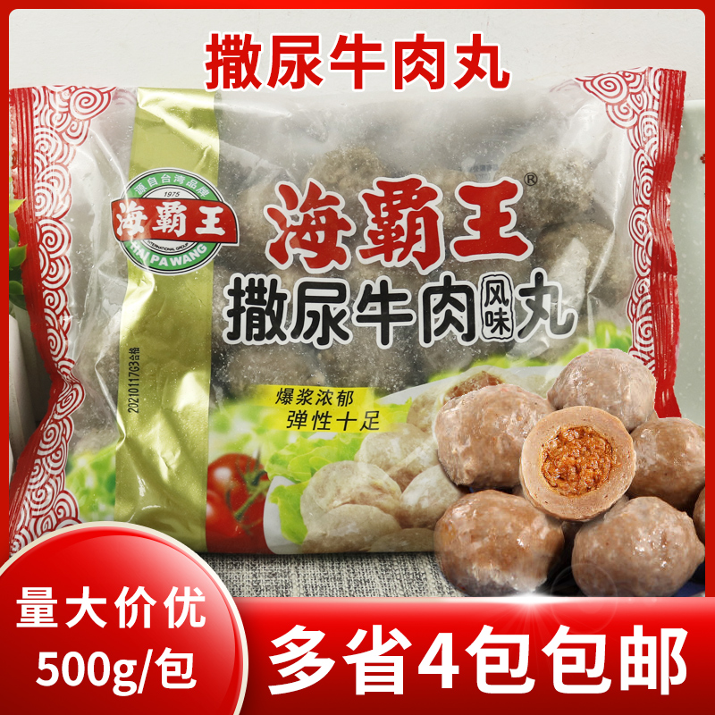 撒尿牛肉风味丸500g 包心牛肉丸 麻辣烫豆捞火锅食材