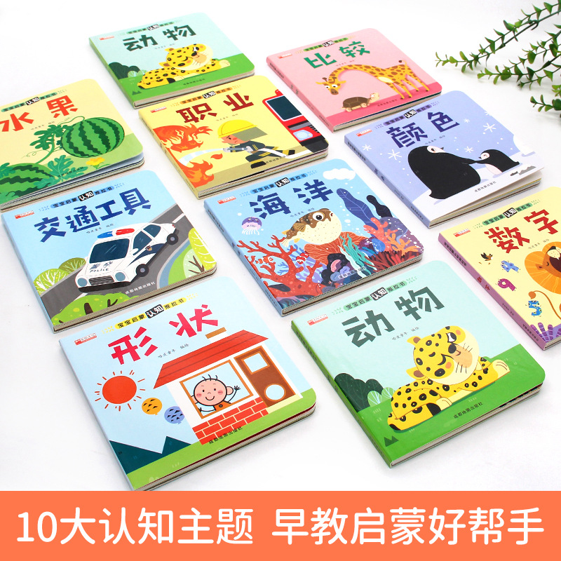 赤ちゃん啓蒙認知推引書全10冊の赤ちゃん認知啓蒙親子推引書の行動習慣育成