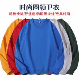 纯棉卫衣定制logo工作服套头毛圈圆领长袖运动广告衫印字刺绣批发