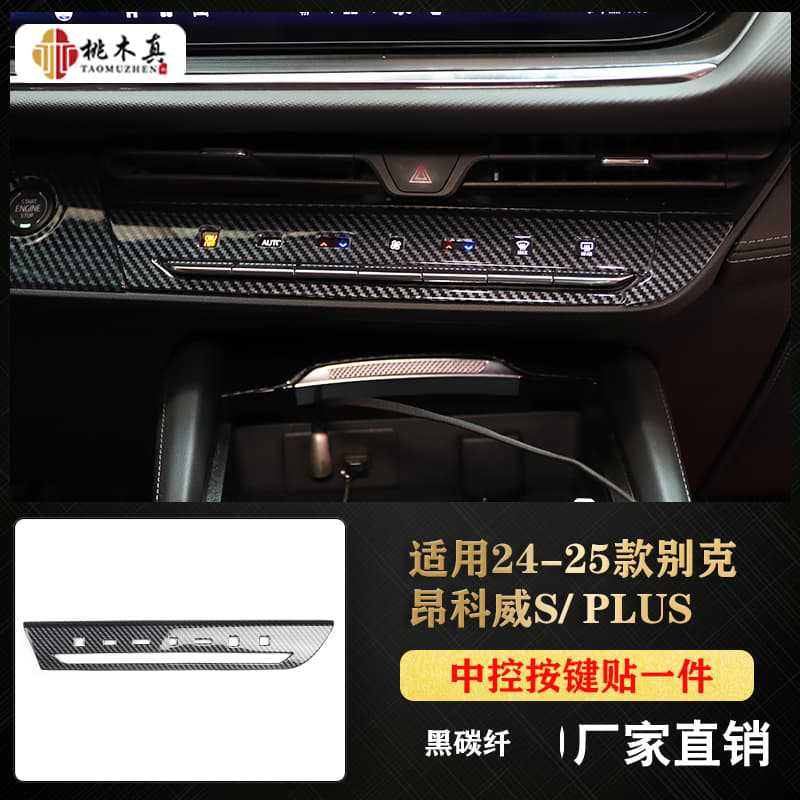 중앙 제어 버튼 스티커 1개 - 검정색 탄소 섬유