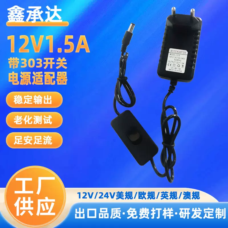 厂家定制英规欧规美规12V1.5A备案认证电 源适配器灯带开关电源
