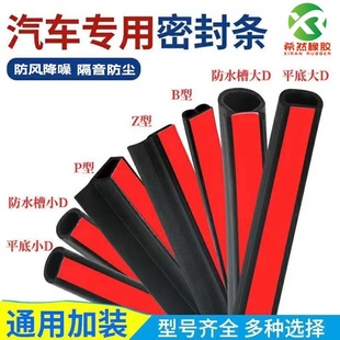 Supply car large D small DPZ type universal whole car sound insulation sealing strip anti-collision dustproof weatherproof door sealing strip