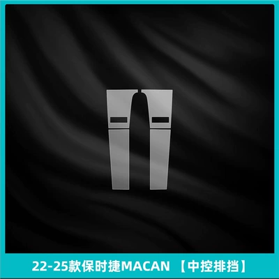 Suitable for 24-25 Porsche Macan Car interior film - 22-25-porsche-macan-central-control-gearbox